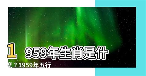 1959 年生肖|1959年是什么年